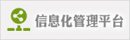 ��Ϣ������ƽ̨